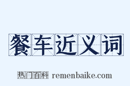 餐车近义词是什么意思的图片